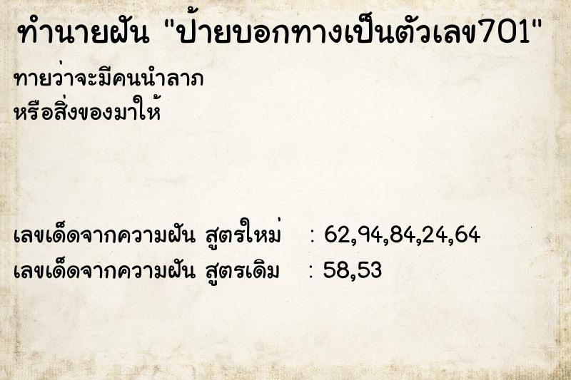 ทำนายฝันป้ายบอกทางเป็นตัวเลข701 ทำนายฝันทำนายฝันป้ายบอกทางเป็นตัวเลข701