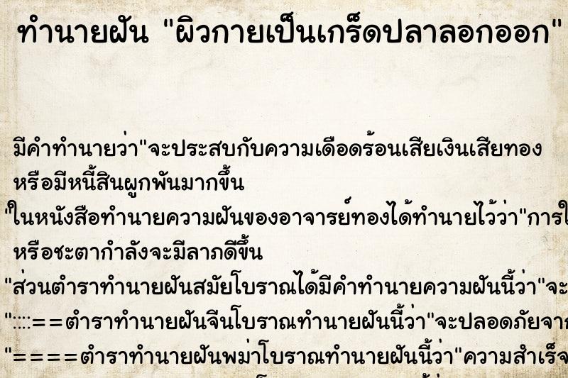 ทำนายฝัน ผิวกายเป็นเกร็ดปลาลอกออก ทำนายฝัน ผิวกายเป็นเกร็ดปลาลอกออก