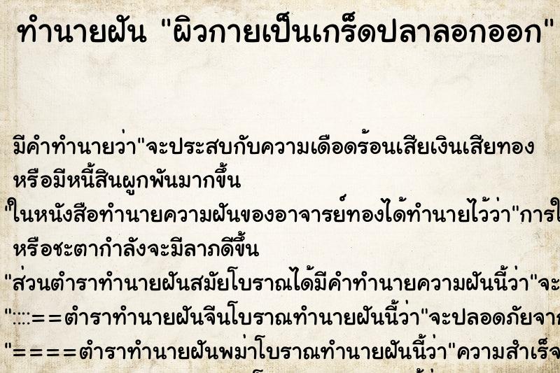 ทำนายฝัน ผิวกายเป็นเกร็ดปลาลอกออก ตำราโบราณ แม่นที่สุดในโลก