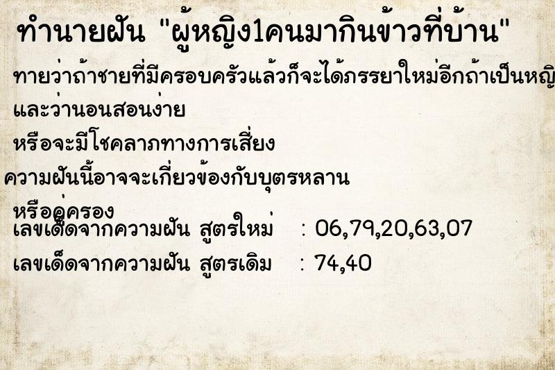 ทำนายฝันทำนายฝันผู้หญิง1คนมากินข้าวที่บ้าน