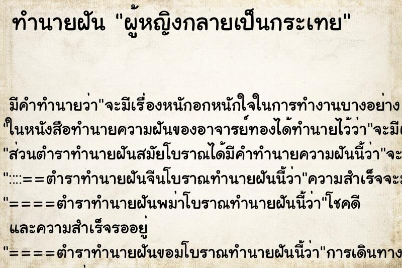 ทำนายฝันผู้หญิงกลายเป็นกระเทย ทำนายฝันทำนายฝันผู้หญิงกลายเป็นกระเทย