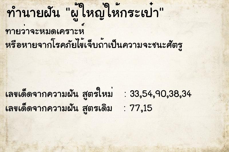 ทำนายฝันผู้ใหญ่ให้กระเป๋า ทำนายฝันทำนายฝันผู้ใหญ่ให้กระเป๋า