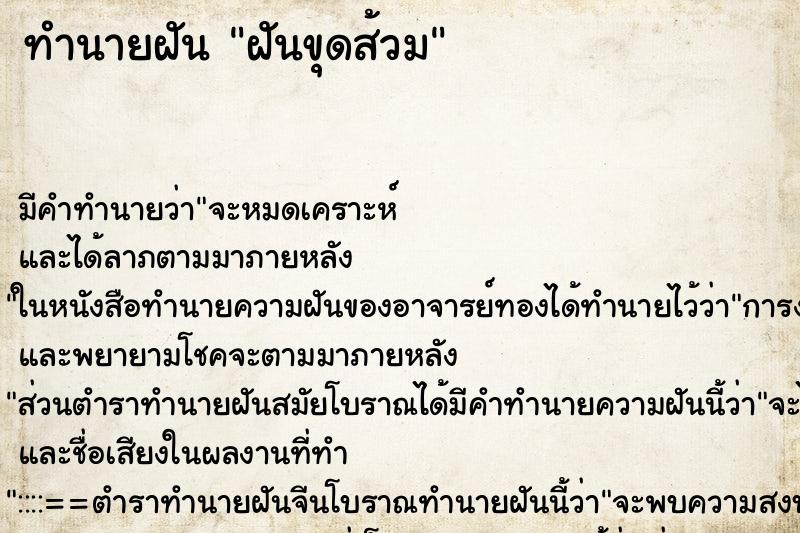 ทำนายฝันฝันขุดส้วม ทำนายฝันทำนายฝันฝันขุดส้วม