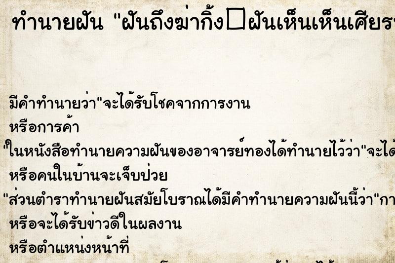 ทำนายฝัน ฝันถึงฆ่ากิ้ง�ฝันเห็นเห็นเศียรพระลอยน้ำมา ทำนายฝัน ฝันถึงฆ่ากิ้ง�ฝันเห็นเห็นเศียรพระลอยน้ำมา