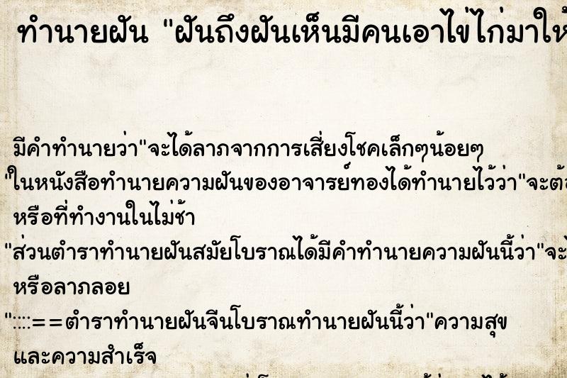ทำนายฝันฝันถึงฝันเห็นมีคนเอาไข่ไก่มาให้ ทำนายฝันทำนายฝันฝันถึงฝันเห็นมีคนเอาไข่ไก่มาให้