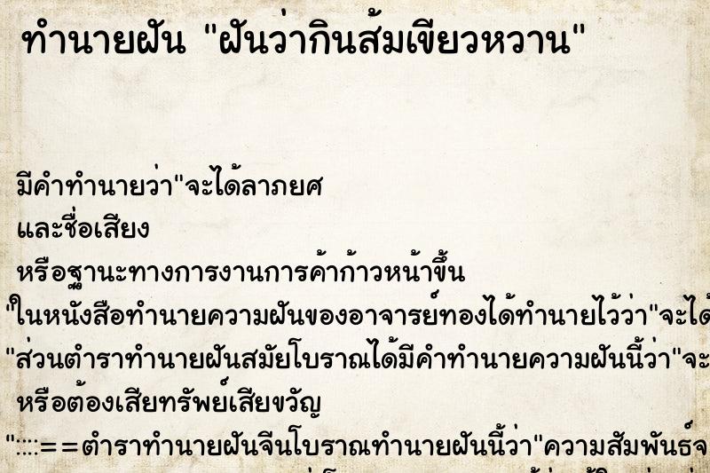 ทำนายฝัน ฝันว่ากินส้มเขียวหวาน ทำนายฝัน ฝันว่ากินส้มเขียวหวาน