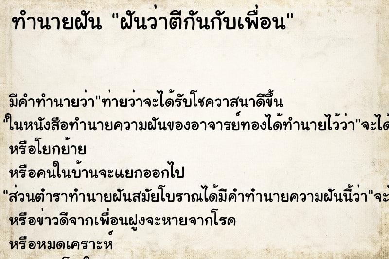 ทำนายฝันทำนายฝันฝันว่าตีกันกับเพื่อน
