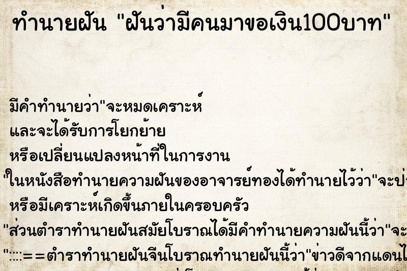 ทำนายฝันทำนายฝันฝันว่ามีคนมาขอเงิน100บาท