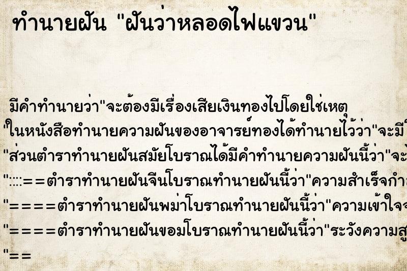 ทำนายฝันฝันว่าหลอดไฟแขวน ทำนายฝันทำนายฝันฝันว่าหลอดไฟแขวน