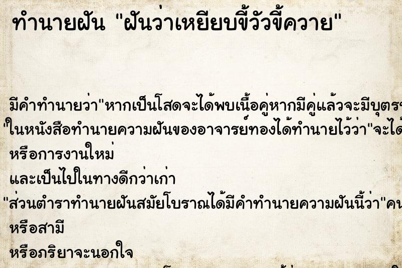ทำนายฝัน ฝันว่าเหยียบขี้วัวขี้ควาย ทำนายฝัน ฝันว่าเหยียบขี้วัวขี้ควาย