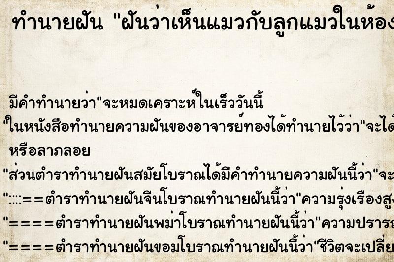 ทำนายฝันฝันว่าเห็นแมวกับลูกแมวในห้องน้ำ ทำนายฝันทำนายฝันฝันว่าเห็นแมวกับลูกแมวในห้องน้ำ
