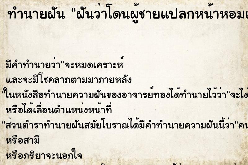 ทำนายฝันฝันว่าโดนผู้ชายแปลกหน้าหอมแก้ม ทำนายฝันทำนายฝันฝันว่าโดนผู้ชายแปลกหน้าหอมแก้ม