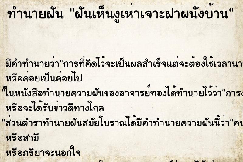 ทำนายฝันทำนายฝันฝันเห็นงูเห่าเจาะฝาผนังบ้าน