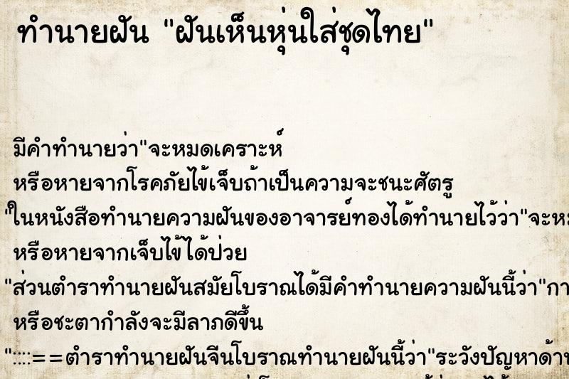ทำนายฝัน ฝันเห็นหุ่นใส่ชุดไทย ทำนายฝัน ฝันเห็นหุ่นใส่ชุดไทย