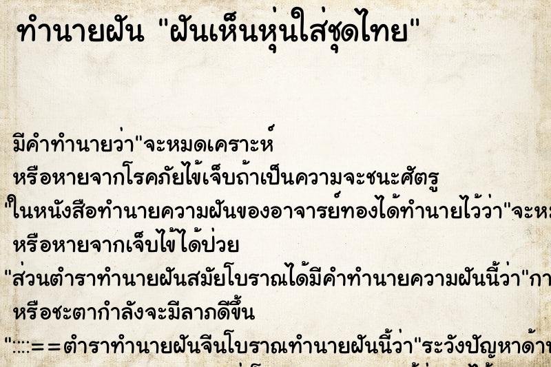 ทำนายฝัน ฝันเห็นหุ่นใส่ชุดไทย ตำราโบราณ แม่นที่สุดในโลก