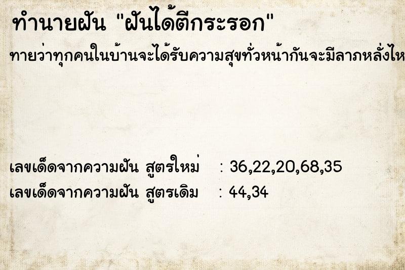 ทำนายฝันทำนายฝันฝันได้ตีกระรอก