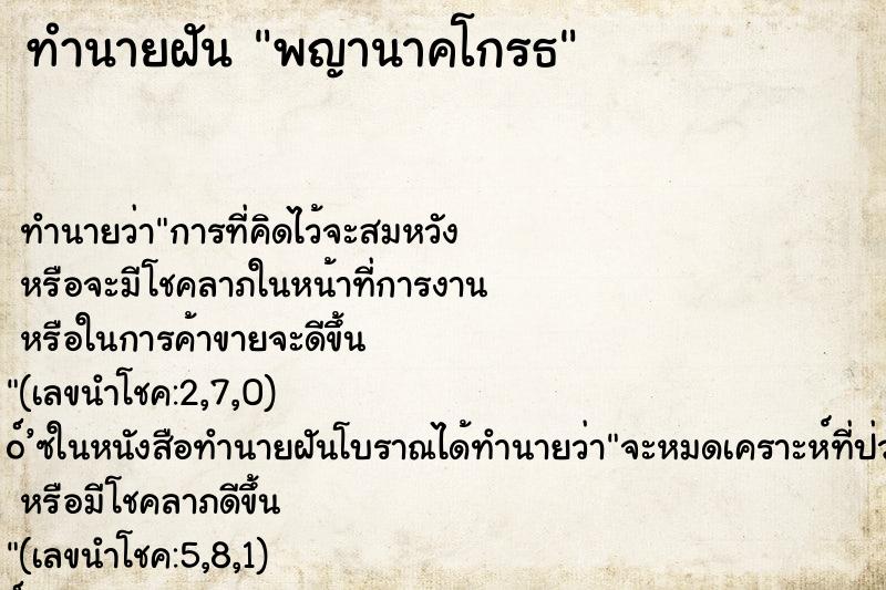 ทำนายฝัน พญานาคโกรธ