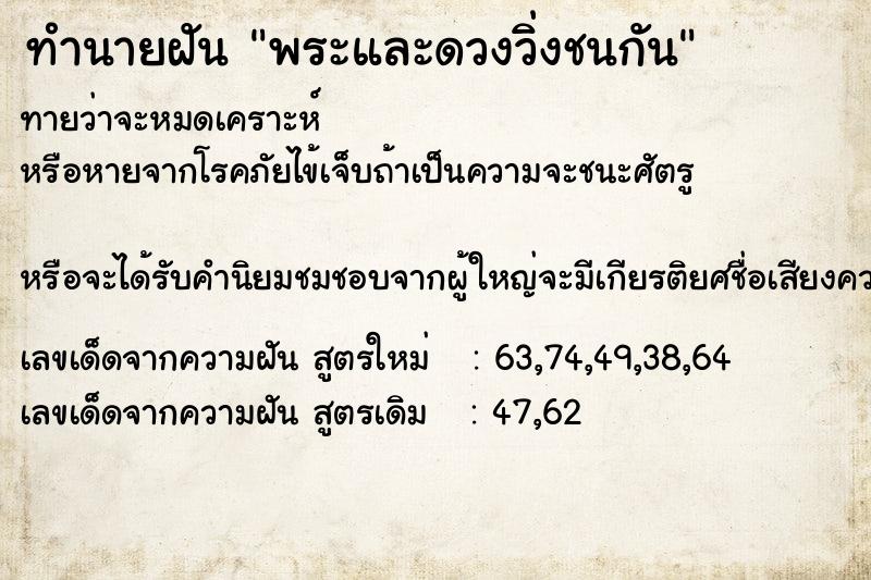 ทำนายฝัน พระและดวงวิ่งชนกัน ตำราโบราณ แม่นที่สุดในโลก