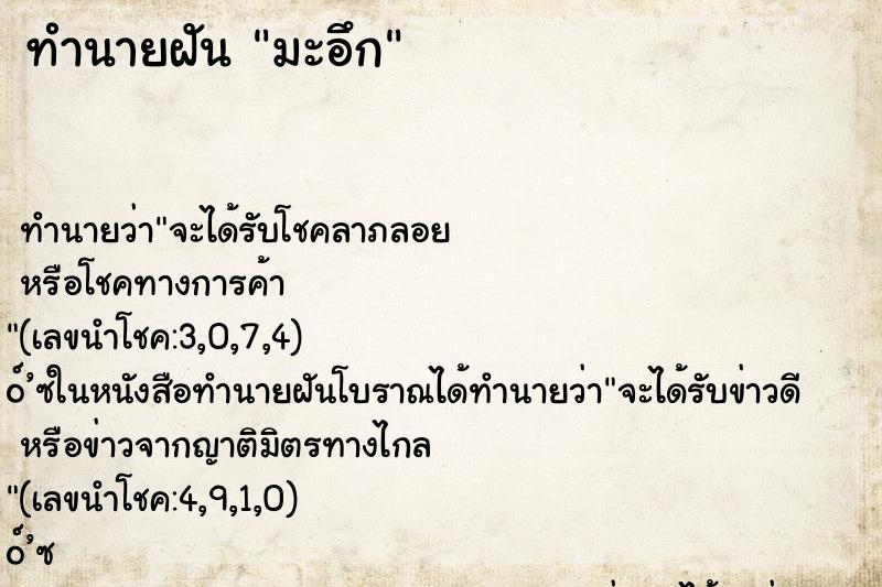 ทำนายฝันทำนายฝันมะอึก