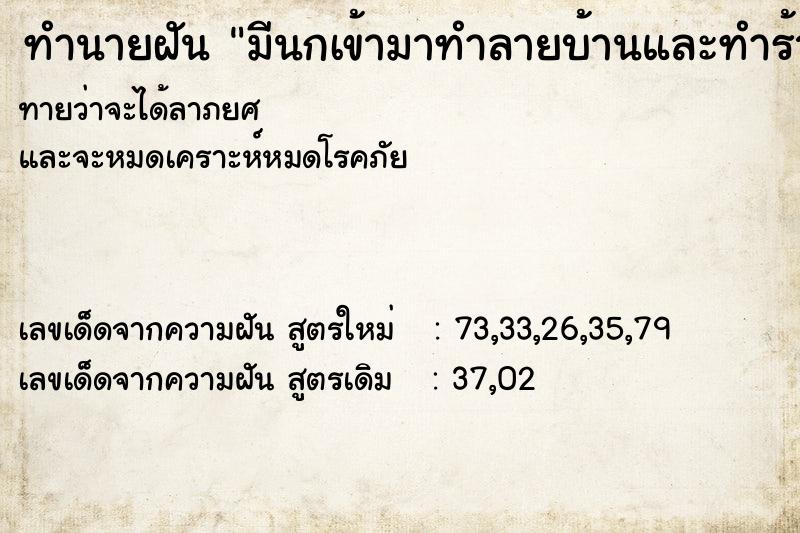 ทำนายฝัน มีนกเข้ามาทำลายบ้านและทำร้ายเรา