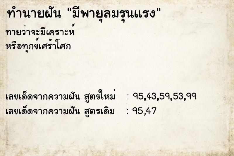 ทำนายฝัน มีพายุลมรุนแรง