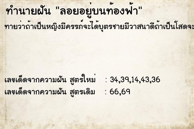 ทำนายฝันลอยอยู่บนท้องฟ้า ทำนายฝันทำนายฝันลอยอยู่บนท้องฟ้า