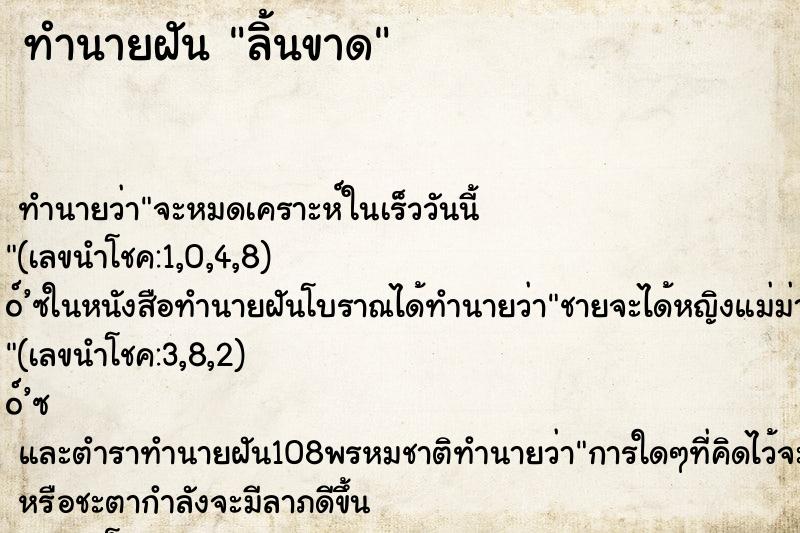 ทำนายฝัน ลิ้นขาด ตำราโบราณ แม่นที่สุดในโลก