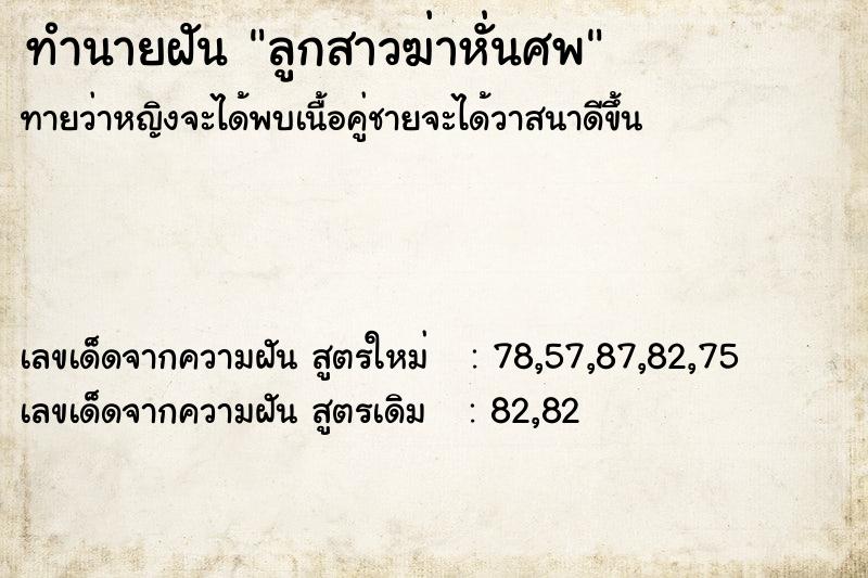 ทำนายฝันทำนายฝันลูกสาวฆ่าหั่นศพ