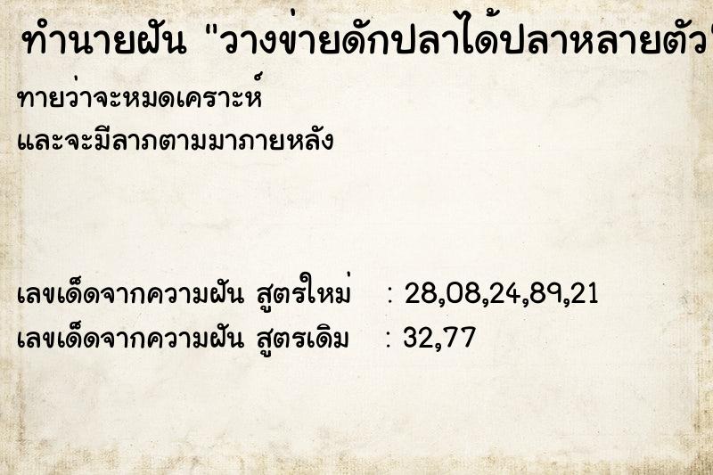 ทำนายฝันวางข่ายดักปลาได้ปลาหลายตัว ทำนายฝันทำนายฝันวางข่ายดักปลาได้ปลาหลายตัว
