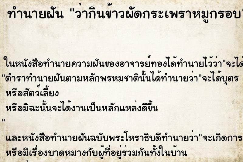 ทำนายฝันทำนายฝันว่ากินข้าวผัดกระเพราหมูกรอบ