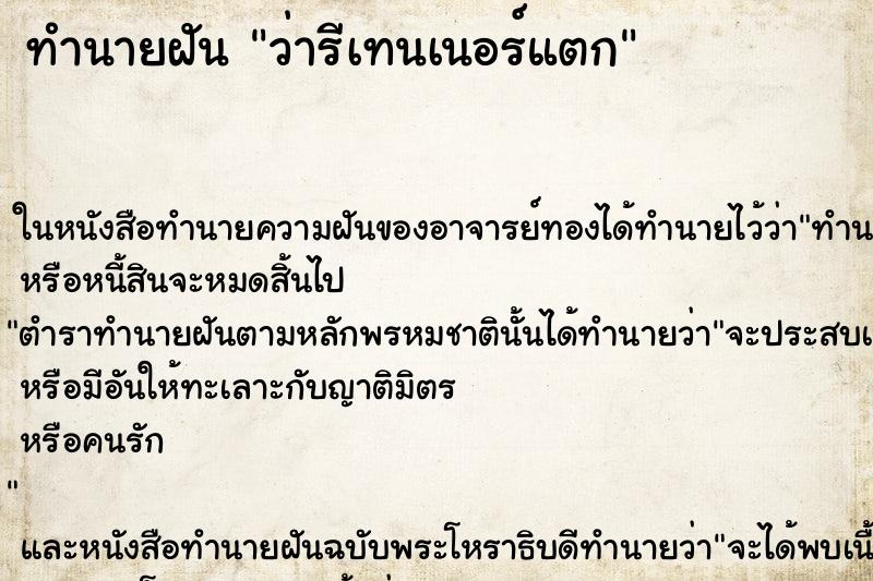 ทำนายฝัน ว่ารีเทนเนอร์แตก ทำนายฝัน ว่ารีเทนเนอร์แตก