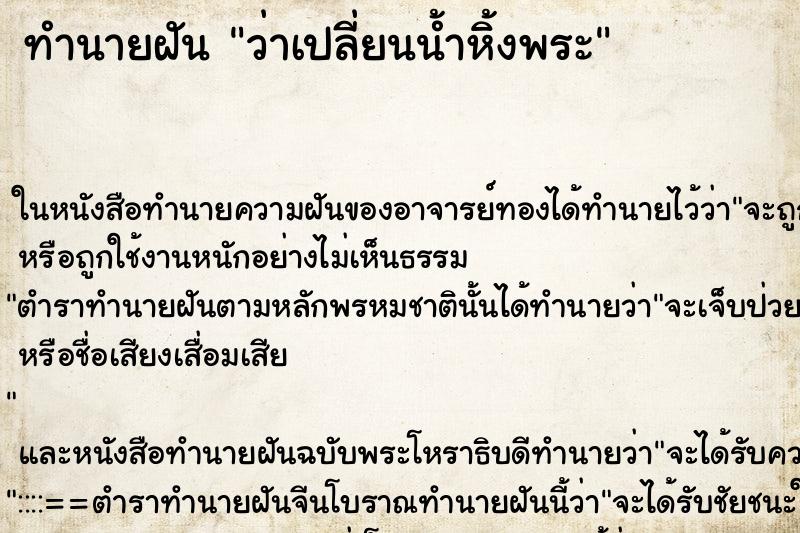 ทำนายฝันทำนายฝันว่าเปลี่ยนน้ำหิ้งพระ