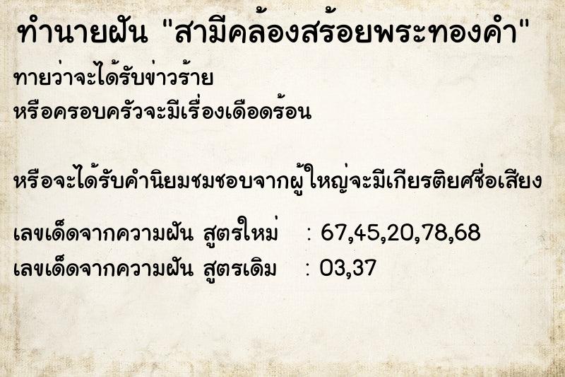 ทำนายฝันทำนายฝันสามีคล้องสร้อยพระทองคำ