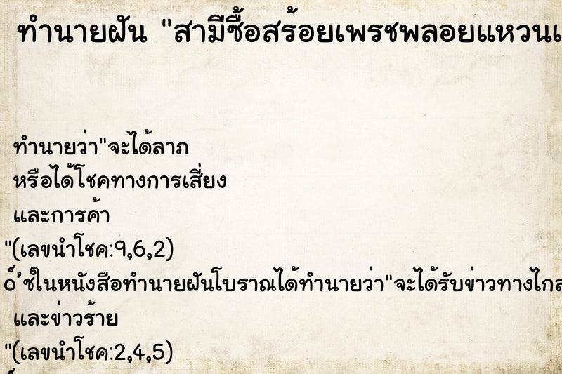 ทำนายฝันสามีซื้อสร้อยเพรชพลอยแหวนเพรชให้ ทำนายฝันทำนายฝันสามีซื้อสร้อยเพรชพลอยแหวนเพรชให้