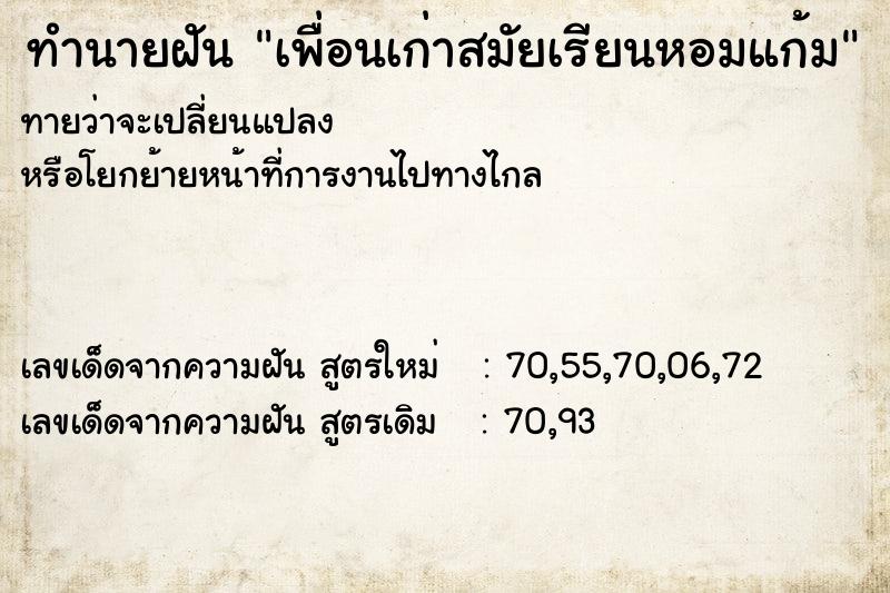 ทำนายฝันทำนายฝันเพื่อนเก่าสมัยเรียนหอมแก้ม