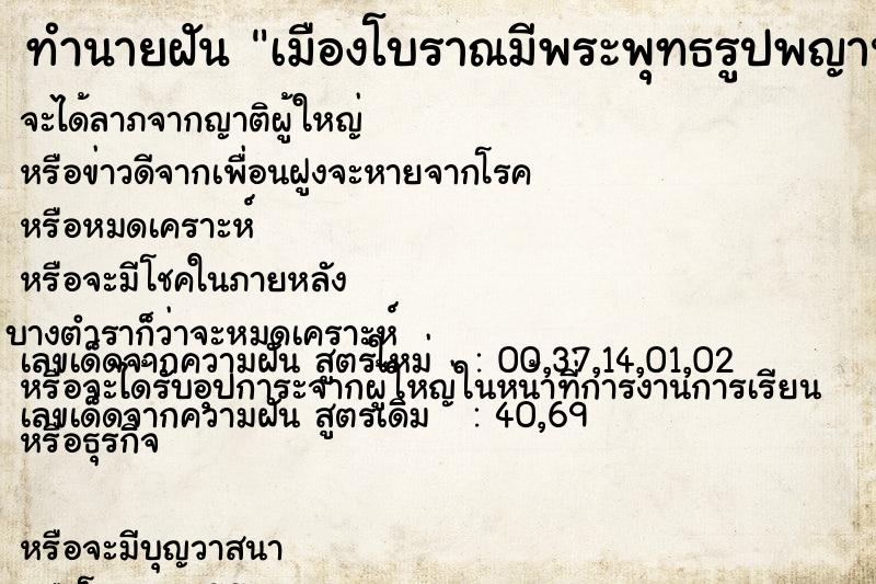 ทำนายฝันเมืองโบราณมีพระพุทธรูปพญานาค ทำนายฝันทำนายฝันเมืองโบราณมีพระพุทธรูปพญานาค