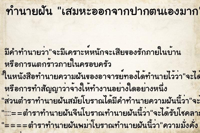 ทำนายฝัน เสมหะออกจากปากตนเองมาก ทำนายฝัน เสมหะออกจากปากตนเองมาก