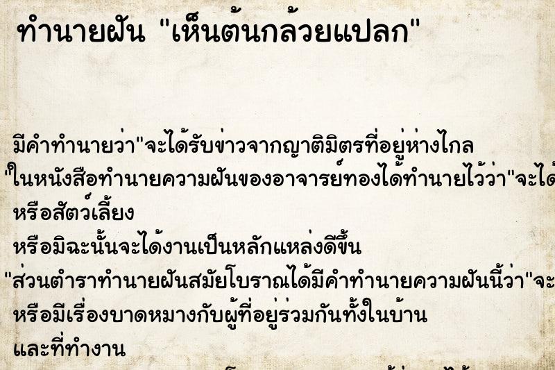 ทำนายฝัน เห็นต้นกล้วยแปลก ตำราโบราณ แม่นที่สุดในโลก