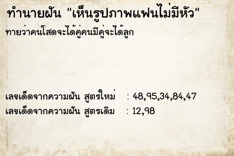 ทำนายฝันทำนายฝันเห็นรูปภาพแฟนไม่มีหัว