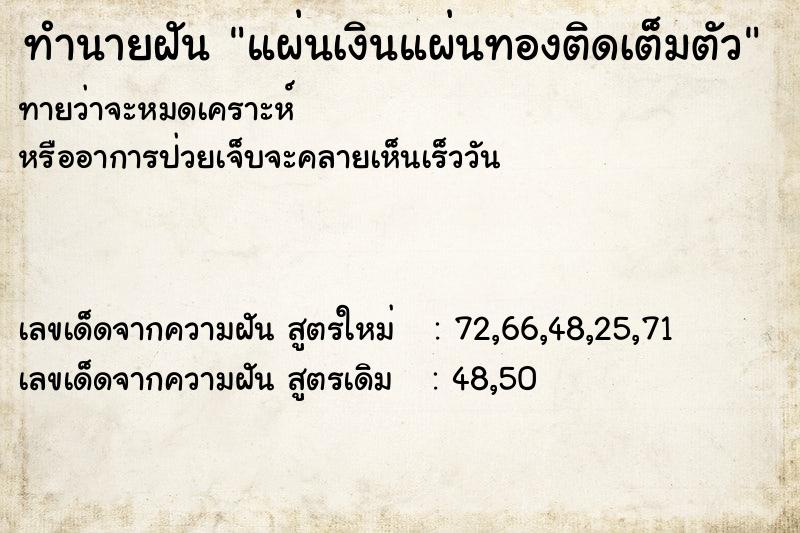 ทำนายฝันทำนายฝันแผ่นเงินแผ่นทองติดเต็มตัว