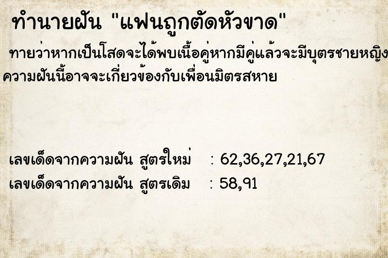 ทำนายฝันแฟนถูกตัดหัวขาด ทำนายฝันทำนายฝันแฟนถูกตัดหัวขาด