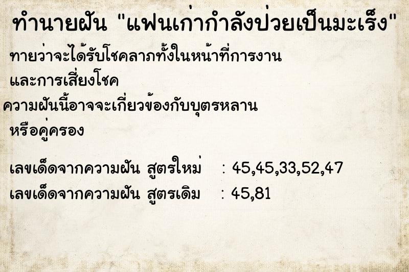 ทำนายฝัน แฟนเก่ากำลังป่วยเป็นมะเร็ง ทำนายฝัน แฟนเก่ากำลังป่วยเป็นมะเร็ง