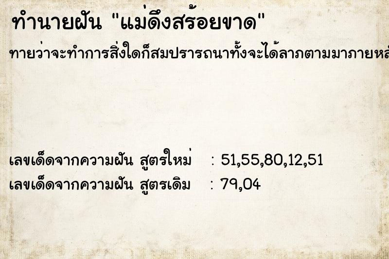 ทำนายฝันแม่ดึงสร้อยขาด ทำนายฝันทำนายฝันแม่ดึงสร้อยขาด