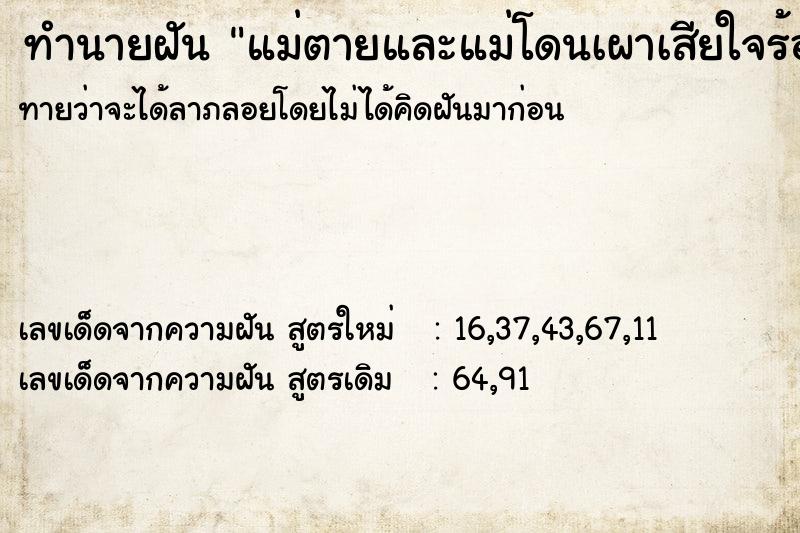 ทำนายฝันทำนายฝันแม่ตายและแม่โดนเผาเสียใจร้องให้