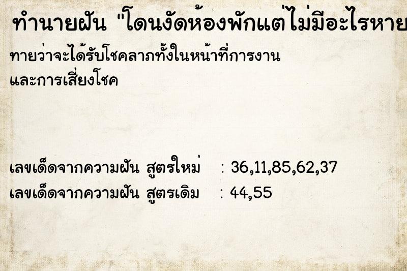 ทำนายฝันทำนายฝันโดนงัดห้องพักแต่ไม่มีอะไรหาย