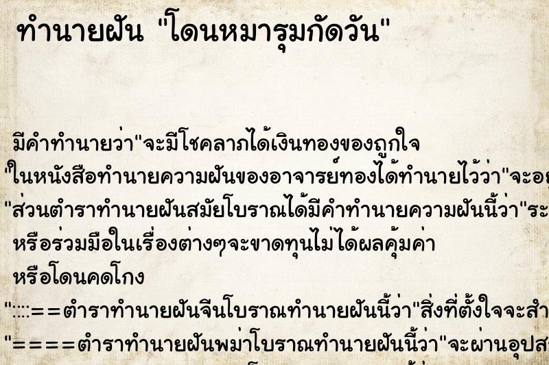 ทำนายฝันทำนายฝันโดนหมารุมกัดวัน