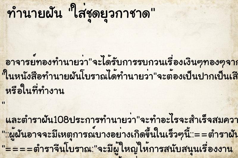 ทำนายฝัน ใส่ชุดยุวกาชาด ทำนายฝัน ใส่ชุดยุวกาชาด