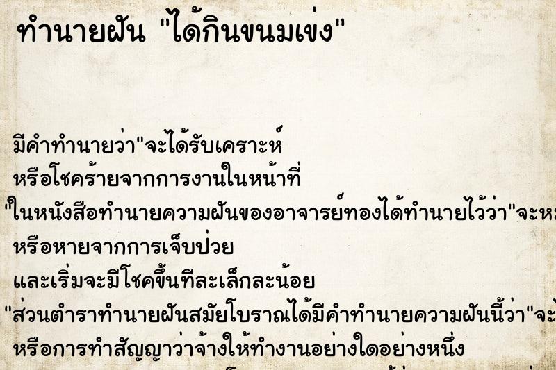 ทำนายฝัน ได้กินขนมเข่ง