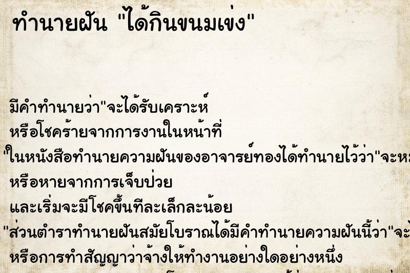 ทำนายฝัน ได้กินขนมเข่ง ตำราโบราณ แม่นที่สุดในโลก