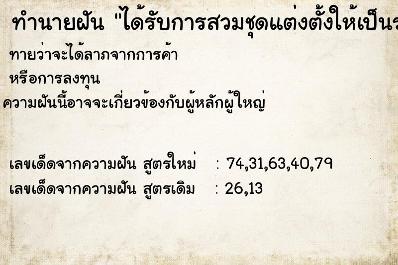 ทำนายฝันได้รับการสวมชุดแต่งตั้งให้เป็นราชินี ทำนายฝันทำนายฝันได้รับการสวมชุดแต่งตั้งให้เป็นราชินี